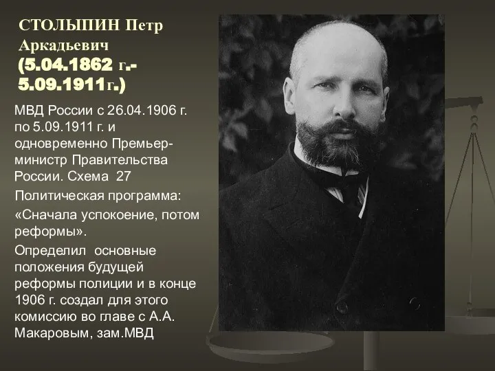 СТОЛЫПИН Петр Аркадьевич (5.04.1862 г.- 5.09.1911г.) МВД России с 26.04.1906 г.