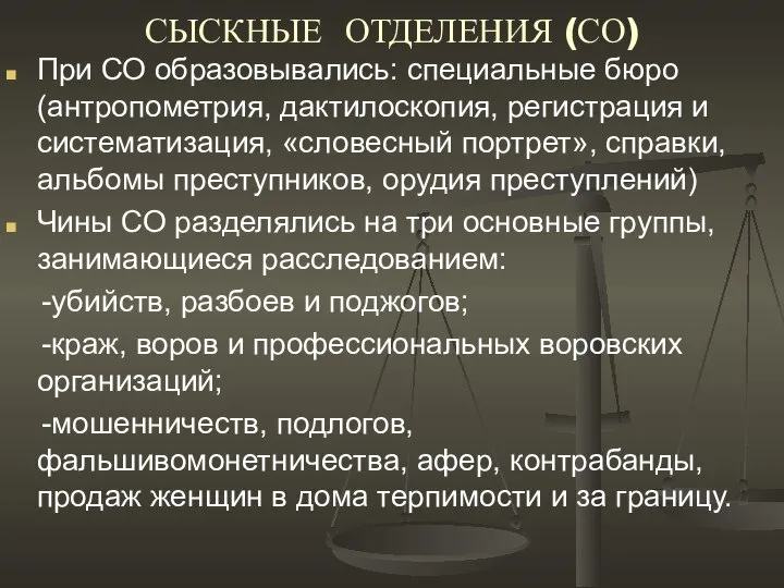 СЫСКНЫЕ ОТДЕЛЕНИЯ (СО) При СО образовывались: специальные бюро (антропометрия, дактилоскопия, регистрация