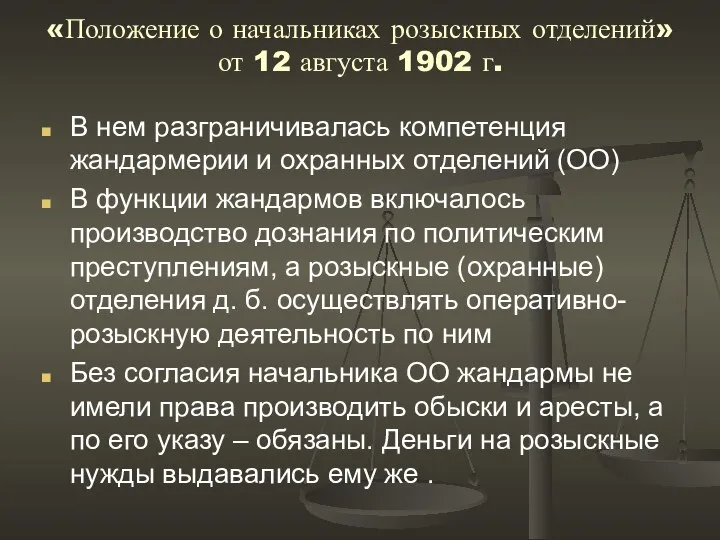 «Положение о начальниках розыскных отделений» от 12 августа 1902 г. В