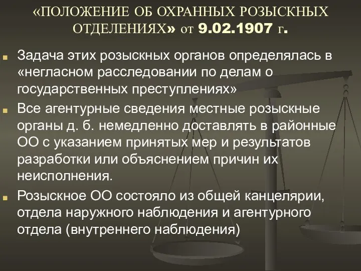 «ПОЛОЖЕНИЕ ОБ ОХРАННЫХ РОЗЫСКНЫХ ОТДЕЛЕНИЯХ» от 9.02.1907 г. Задача этих розыскных