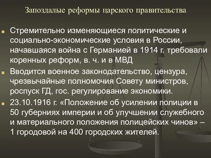 Запоздалые реформы царского правительства Стремительно изменяющиеся политические и социально-экономические условия в