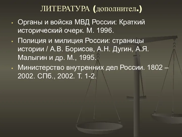 ЛИТЕРАТУРА (дополнител.) Органы и войска МВД России: Краткий исторический очерк. М.