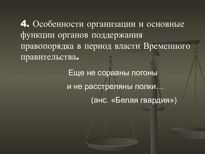 4. Особенности организации и основные функции органов поддержания правопорядка в период