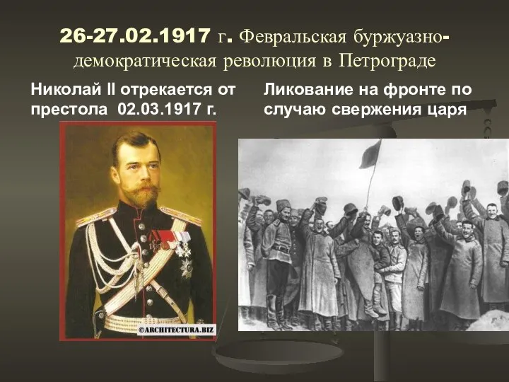 26-27.02.1917 г. Февральская буржуазно-демократическая революция в Петрограде Николай II отрекается от