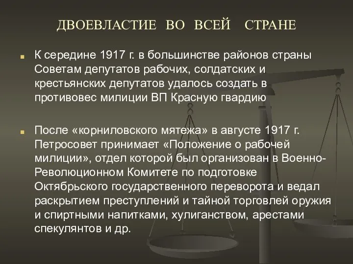 ДВОЕВЛАСТИЕ ВО ВСЕЙ СТРАНЕ К середине 1917 г. в большинстве районов