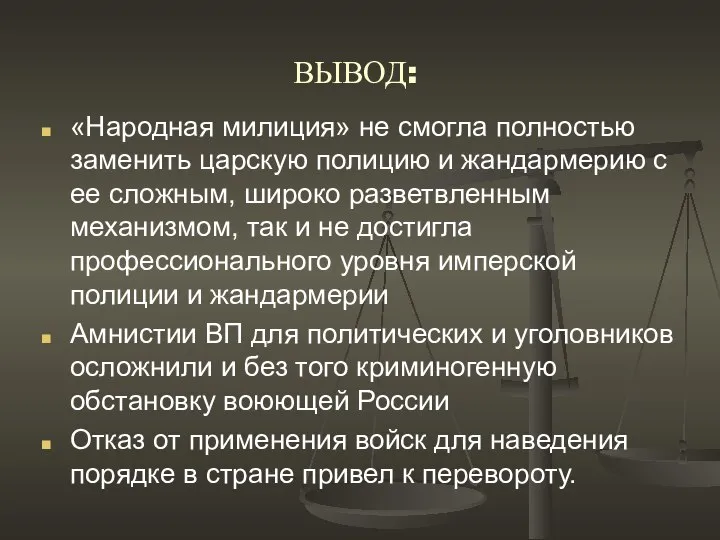 ВЫВОД: «Народная милиция» не смогла полностью заменить царскую полицию и жандармерию