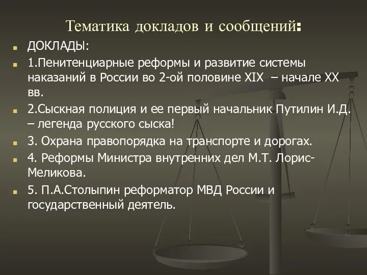 Тематика докладов и сообщений: ДОКЛАДЫ: 1.Пенитенциарные реформы и развитие системы наказаний