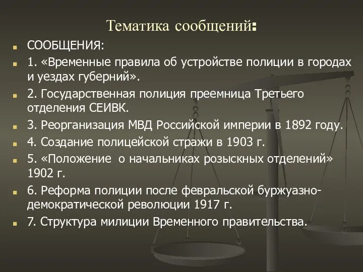 Тематика сообщений: СООБЩЕНИЯ: 1. «Временные правила об устройстве полиции в городах