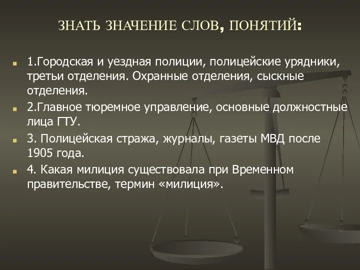 ЗНАТЬ ЗНАЧЕНИЕ СЛОВ, ПОНЯТИЙ: 1.Городская и уездная полиции, полицейские урядники, третьи