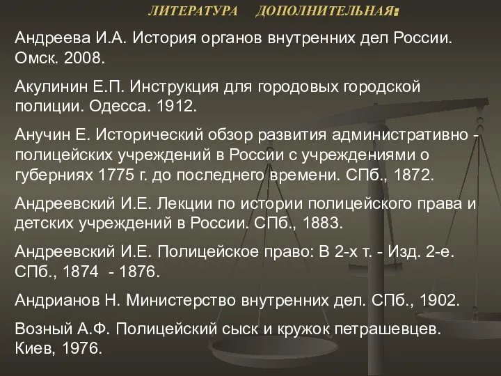 ЛИТЕРАТУРА ДОПОЛНИТЕЛЬНАЯ: Андреева И.А. История органов внутренних дел России. Омск. 2008.