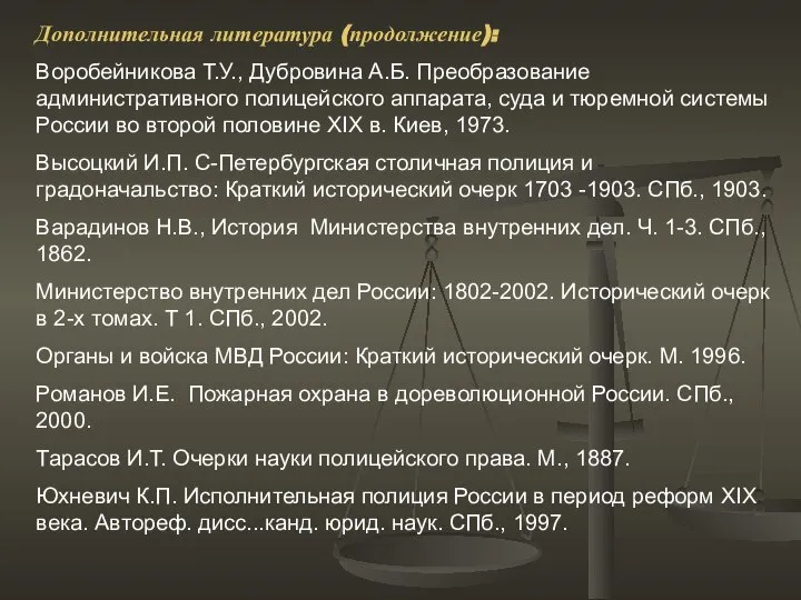 Дополнительная литература (продолжение): Воробейникова Т.У., Дубровина А.Б. Преобразование административного полицейского аппарата,