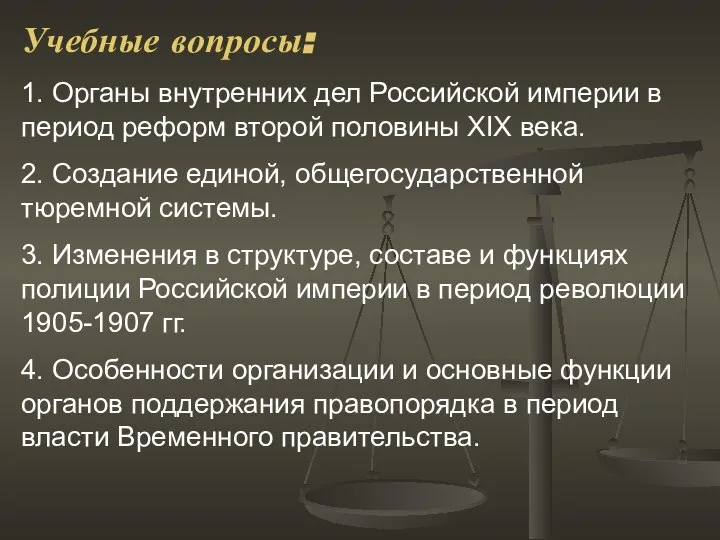 Учебные вопросы: 1. Органы внутренних дел Российской империи в период реформ