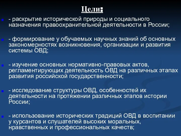 Цели: - раскрытие исторической природы и социального назначения правоохранительной деятельности в