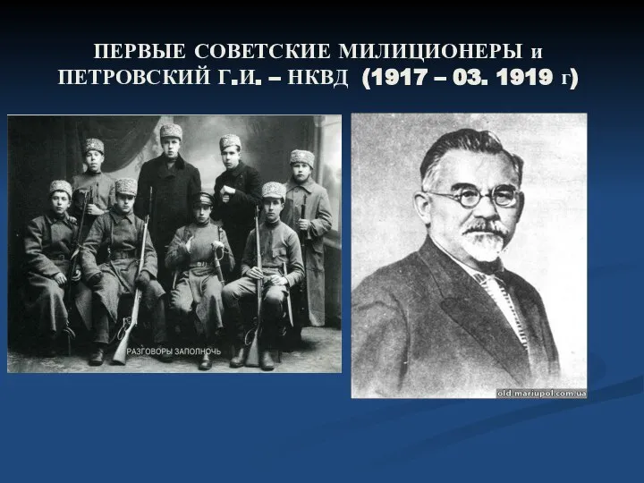 ПЕРВЫЕ СОВЕТСКИЕ МИЛИЦИОНЕРЫ и ПЕТРОВСКИЙ Г.И. – НКВД (1917 – 03. 1919 г)