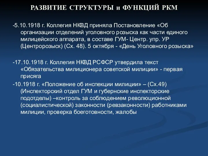 РАЗВИТИЕ СТРУКТУРЫ и ФУНКЦИЙ РКМ -5.10.1918 г. Коллегия НКВД приняла Постановление