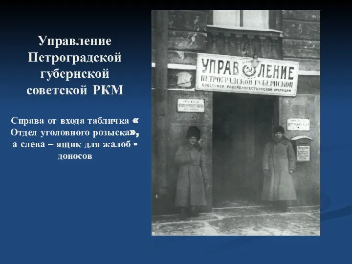 Управление Петроградской губернской советской РКМ Справа от входа табличка « Отдел