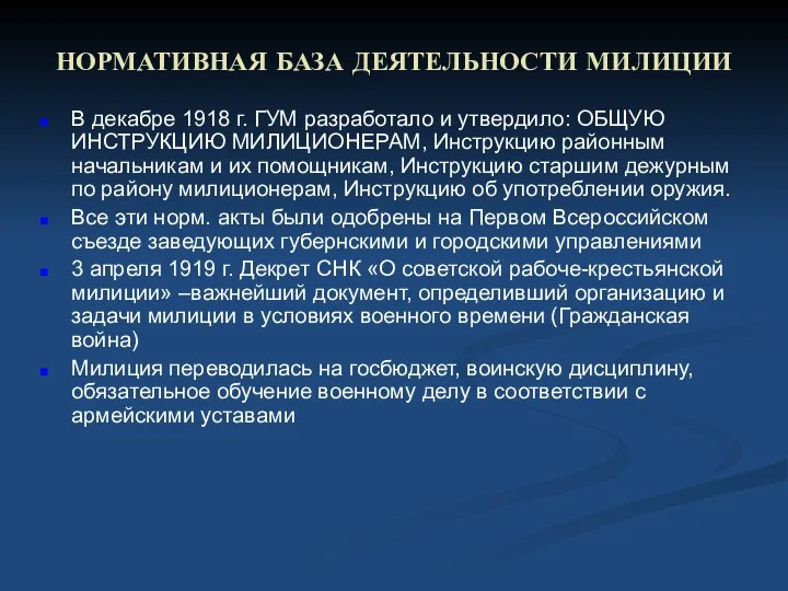 НОРМАТИВНАЯ БАЗА ДЕЯТЕЛЬНОСТИ МИЛИЦИИ В декабре 1918 г. ГУМ разработало и