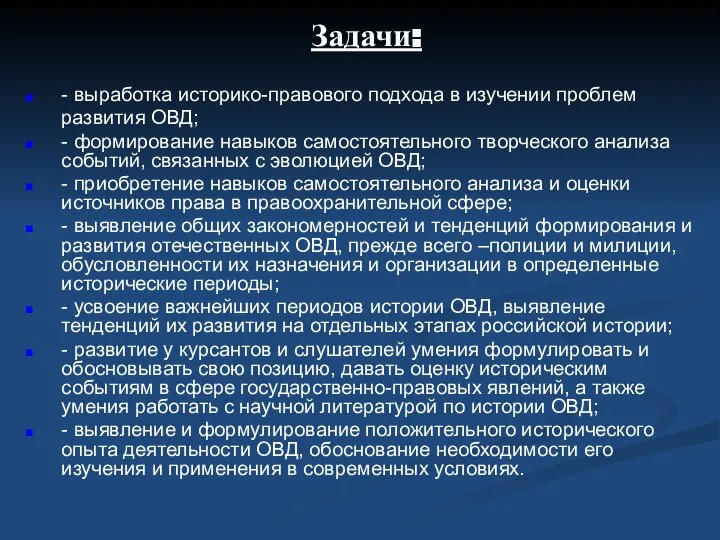 Задачи: - выработка историко-правового подхода в изучении проблем развития ОВД; -