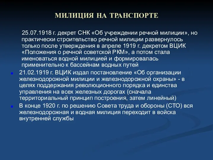 МИЛИЦИЯ НА ТРАНСПОРТЕ 25.07.1918 г. декрет СНК «Об учреждении речной милиции»,