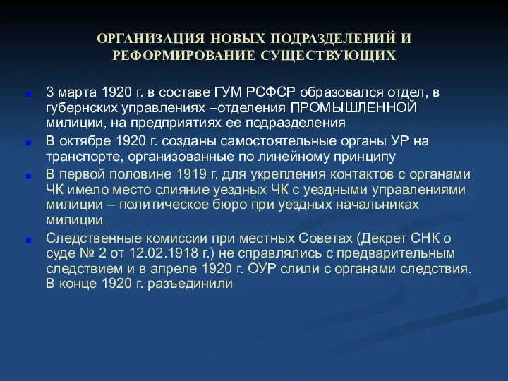 ОРГАНИЗАЦИЯ НОВЫХ ПОДРАЗДЕЛЕНИЙ И РЕФОРМИРОВАНИЕ СУЩЕСТВУЮЩИХ 3 марта 1920 г. в