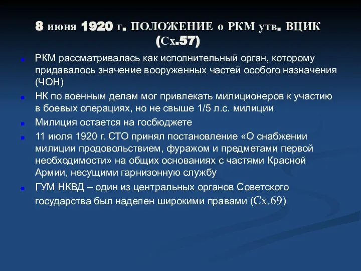 8 июня 1920 г. ПОЛОЖЕНИЕ о РКМ утв. ВЦИК (Сх.57) РКМ