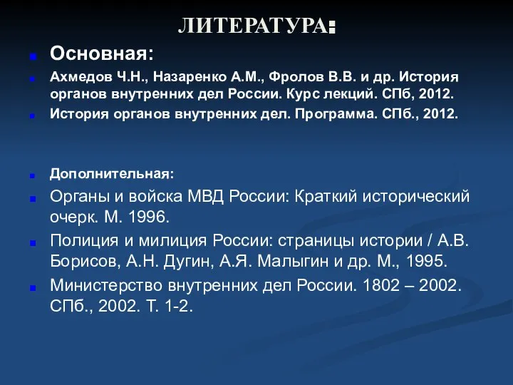 ЛИТЕРАТУРА: Основная: Ахмедов Ч.Н., Назаренко А.М., Фролов В.В. и др. История