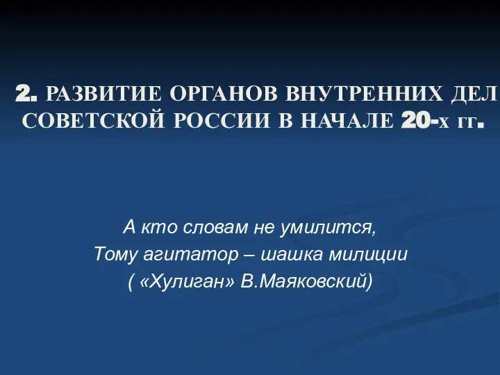 2. РАЗВИТИЕ ОРГАНОВ ВНУТРЕННИХ ДЕЛ СОВЕТСКОЙ РОССИИ В НАЧАЛЕ 20-х гг.