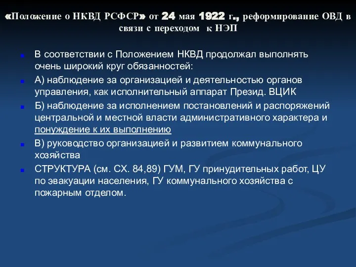 «Положение о НКВД РСФСР» от 24 мая 1922 г., реформирование ОВД