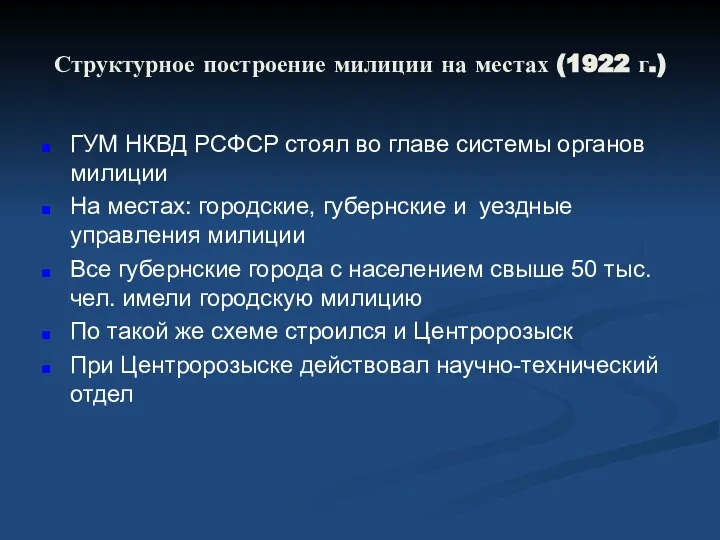 Структурное построение милиции на местах (1922 г.) ГУМ НКВД РСФСР стоял