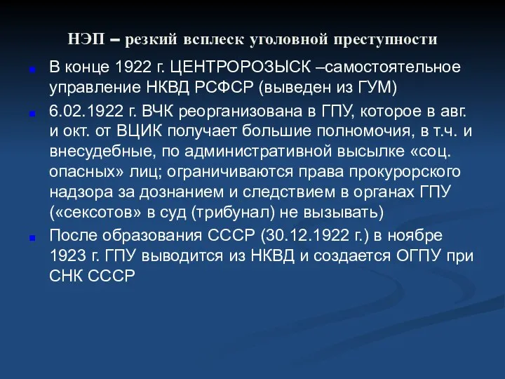 НЭП – резкий всплеск уголовной преступности В конце 1922 г. ЦЕНТРОРОЗЫСК