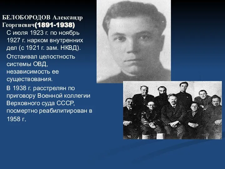 БЕЛОБОРОДОВ Александр Георгиевич(1891-1938) С июля 1923 г. по ноябрь 1927 г.