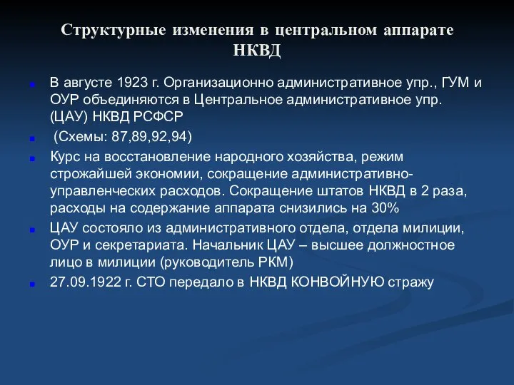 Структурные изменения в центральном аппарате НКВД В августе 1923 г. Организационно