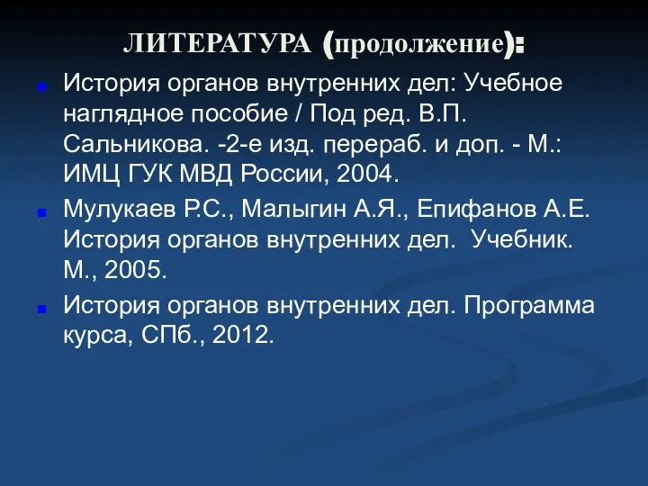 ЛИТЕРАТУРА (продолжение): История органов внутренних дел: Учебное наглядное пособие / Под