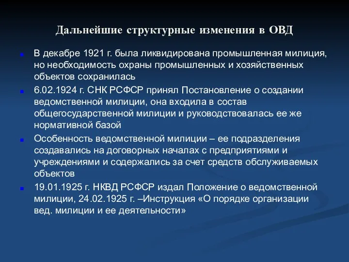 Дальнейшие структурные изменения в ОВД В декабре 1921 г. была ликвидирована