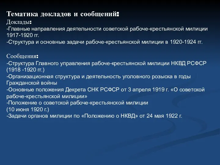 Тематика докладов и сообщений: Доклады: -Главные направления деятельности советской рабоче-крестьянской милиции