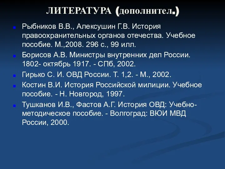 ЛИТЕРАТУРА (дополнител.) Рыбников В.В., Алексушин Г.В. История правоохранительных органов отечества. Учебное