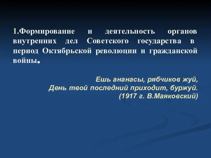 1.Формирование и деятельность органов внутренних дел Советского государства в период Октябрьской