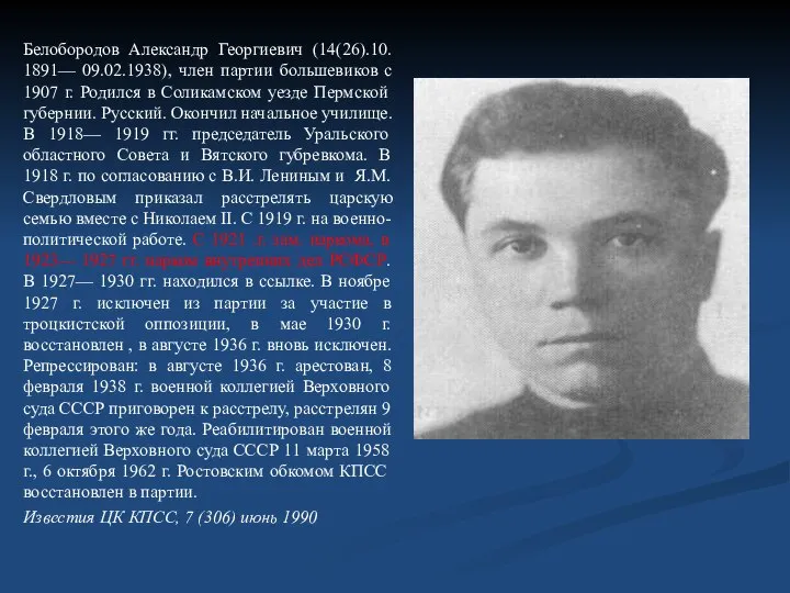 Белобородов Александр Георгиевич (14(26).10. 1891— 09.02.1938), член партии большевиков с 1907