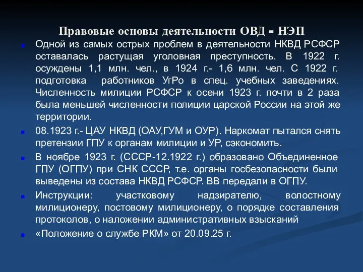 Правовые основы деятельности ОВД - НЭП Одной из самых острых проблем