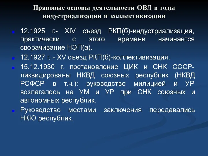 Правовые основы деятельности ОВД в годы индустриализации и коллективизации 12.1925 г.-