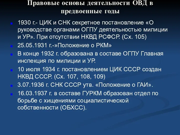 Правовые основы деятельности ОВД в предвоенные годы 1930 г.- ЦИК и