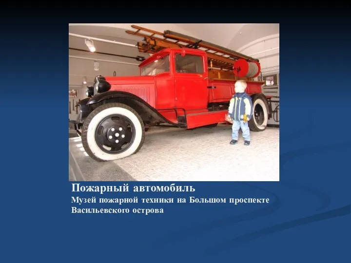 Пожарный автомобиль Музей пожарной техники на Большом проспекте Васильевского острова