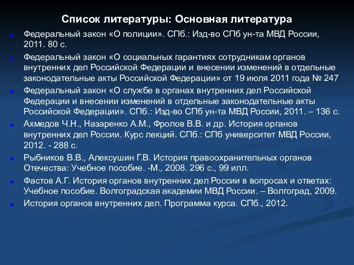 Список литературы: Основная литература Федеральный закон «О полиции». СПб.: Изд-во СПб