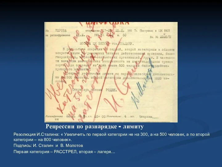 Репрессии по разнарядке - лимиту Резолюция И.Сталина: « Увеличить по первой