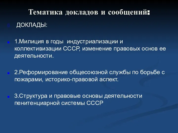 Тематика докладов и сообщений: ДОКЛАДЫ: 1.Милиция в годы индустриализации и коллективизации