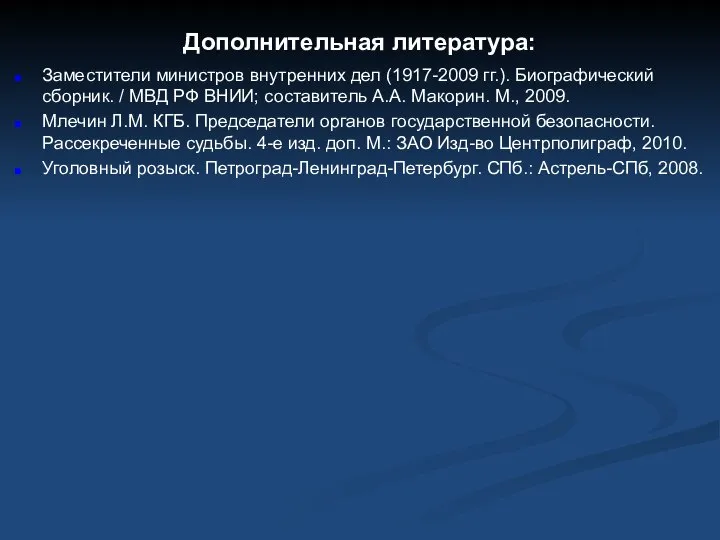 Дополнительная литература: Заместители министров внутренних дел (1917-2009 гг.). Биографический сборник. /