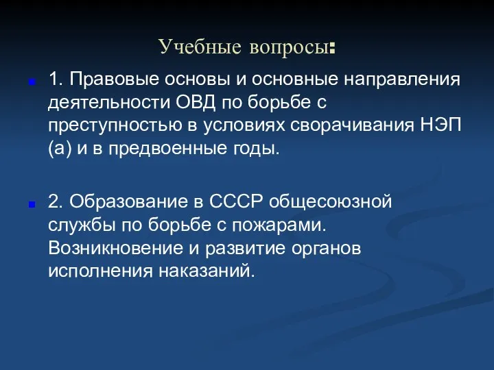 Учебные вопросы: 1. Правовые основы и основные направления деятельности ОВД по