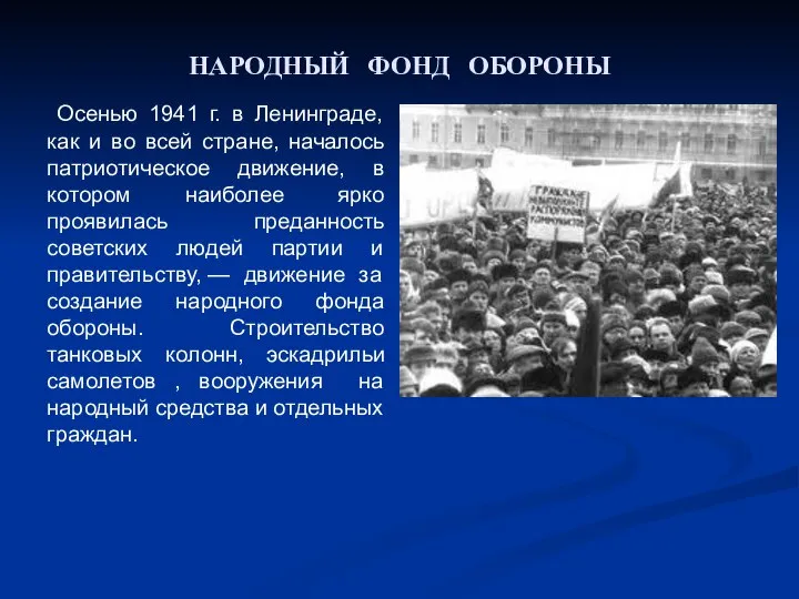 НАРОДНЫЙ ФОНД ОБОРОНЫ Осенью 1941 г. в Ленинграде, как и во