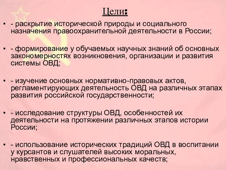 Цели: - раскрытие исторической природы и социального назначения правоохранительной деятельности в