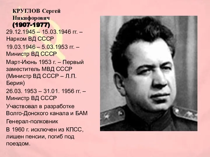 КРУГЛОВ Сергей Никифорович (1907-1977) 29.12.1945 – 15.03.1946 гг. –Нарком ВД СССР